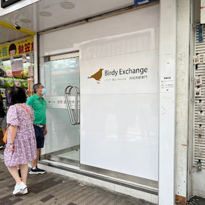 發達鳥找換店 Birdy Exchange Co.